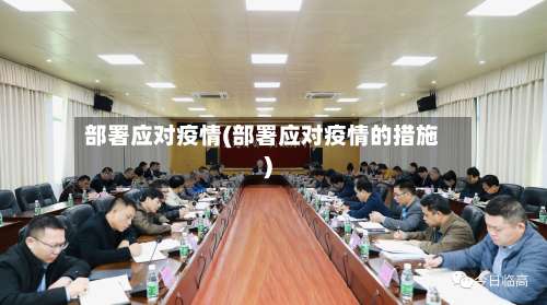 部署应对疫情(部署应对疫情的措施)