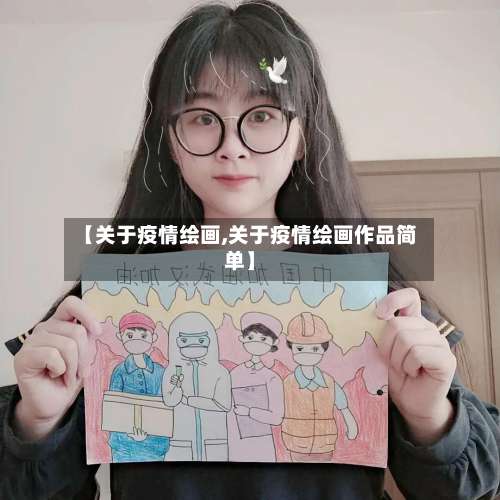 【关于疫情绘画,关于疫情绘画作品简单】-第2张图片