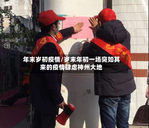 年末岁初疫情/岁末年初一场突如其来的疫情肆虐神州大地