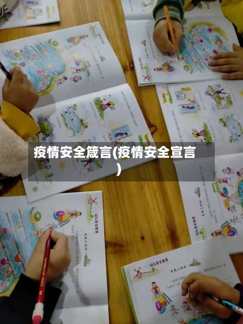 疫情安全箴言(疫情安全宣言)