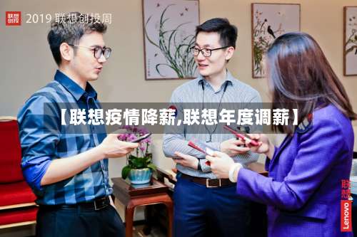 【联想疫情降薪,联想年度调薪】