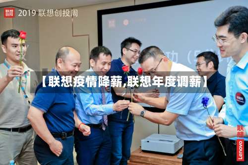 【联想疫情降薪,联想年度调薪】-第2张图片