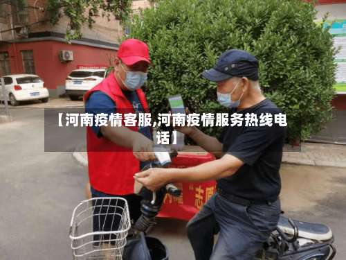 【河南疫情客服,河南疫情服务热线电话】-第3张图片