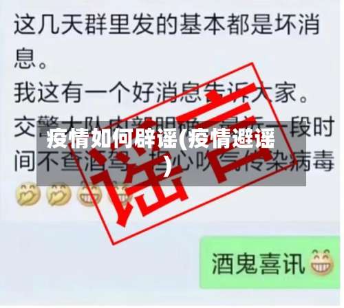 疫情如何辟谣(疫情避谣)-第2张图片