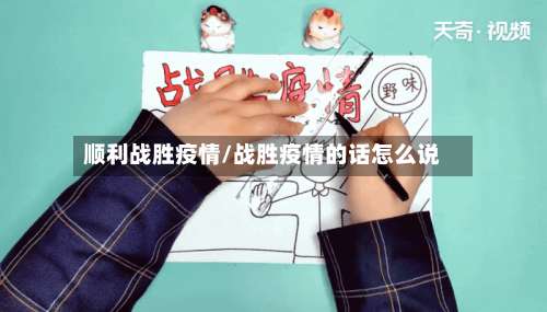 顺利战胜疫情/战胜疫情的话怎么说-第2张图片