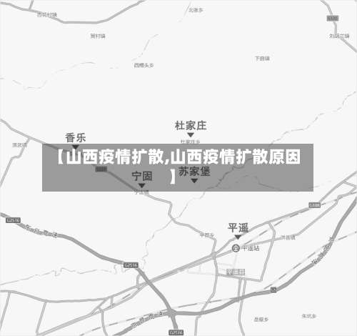 【山西疫情扩散,山西疫情扩散原因】