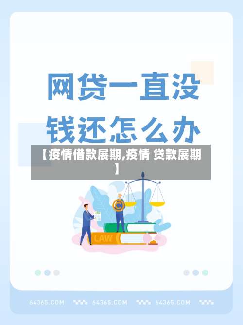 【疫情借款展期,疫情 贷款展期】