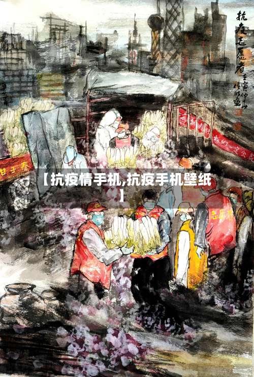 【抗疫情手机,抗疫手机壁纸】