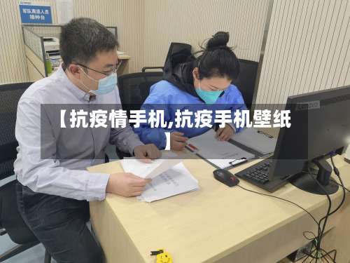 【抗疫情手机,抗疫手机壁纸】-第3张图片