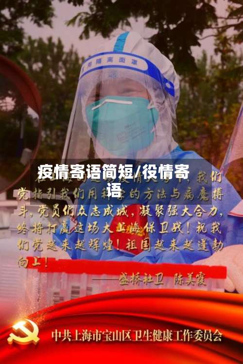 疫情寄语简短/役情寄语