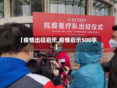 【疫情出征启示,疫情启示500字】-第2张图片