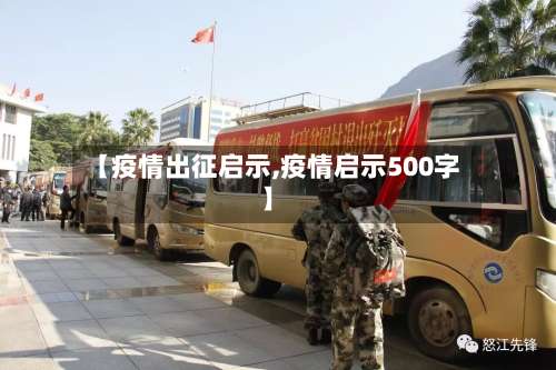 【疫情出征启示,疫情启示500字】-第3张图片