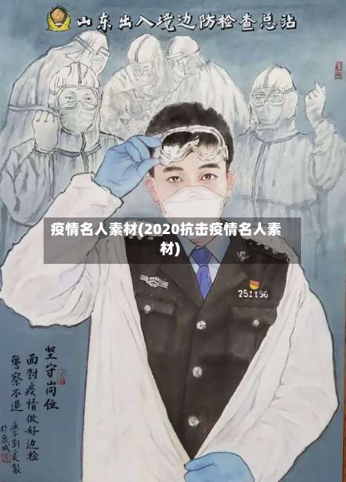 疫情名人素材(2020抗击疫情名人素材)-第3张图片