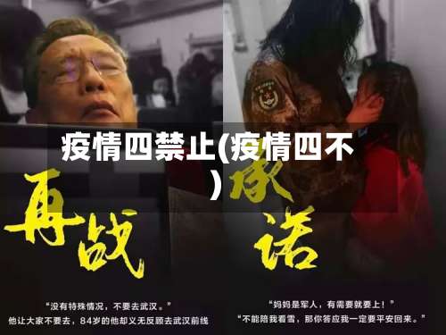 疫情四禁止(疫情四不)
