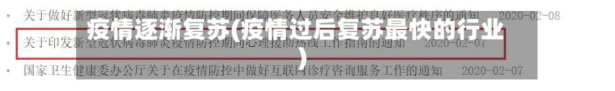 疫情逐渐复苏(疫情过后复苏最快的行业)-第2张图片