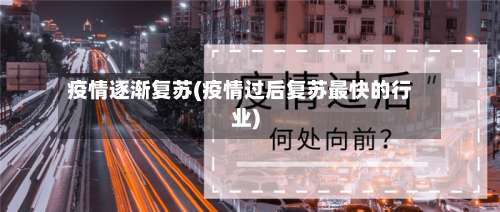 疫情逐渐复苏(疫情过后复苏最快的行业)