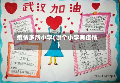 疫情多所小学(哪个小学有疫情)-第2张图片