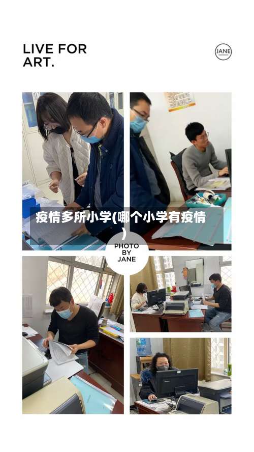 疫情多所小学(哪个小学有疫情)