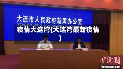 疫情大连湾(大连湾最新疫情)-第2张图片