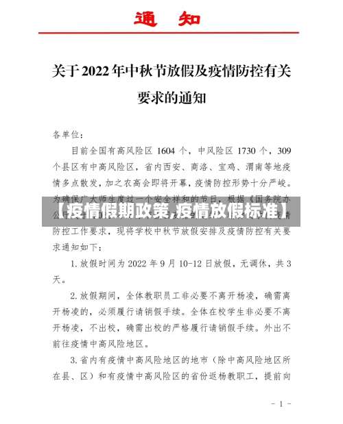 【疫情假期政策,疫情放假标准】