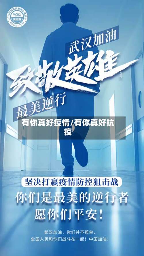 有你真好疫情/有你真好抗疫
