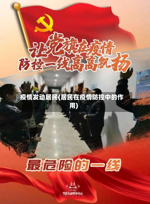 疫情发动居民(居民在疫情防控中的作用)