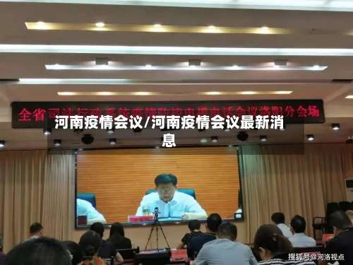河南疫情会议/河南疫情会议最新消息-第3张图片