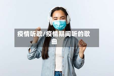 疫情听歌/疫情期间听的歌曲-第3张图片