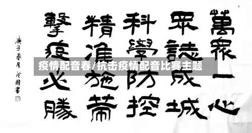 疫情配音春/抗击疫情配音比赛主题-第2张图片