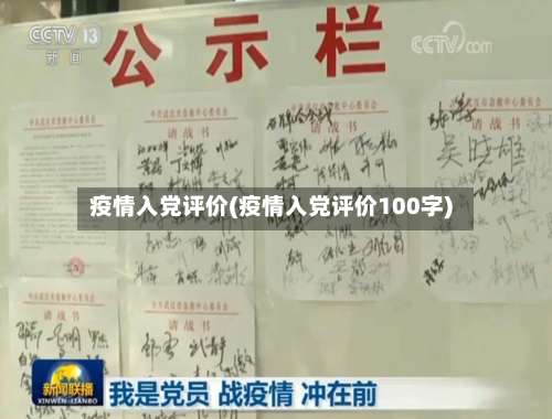疫情入党评价(疫情入党评价100字)-第2张图片