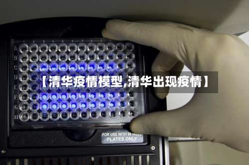 【清华疫情模型,清华出现疫情】-第1张图片