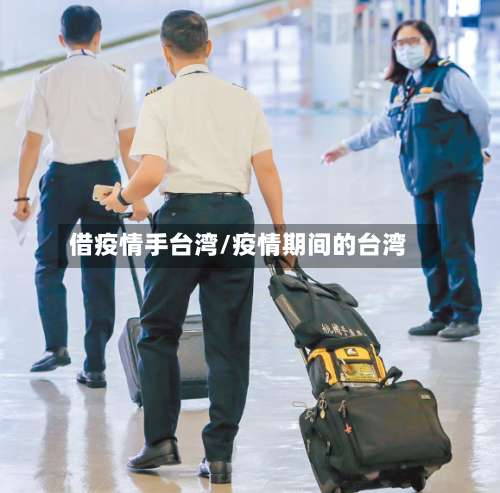 借疫情手台湾/疫情期间的台湾