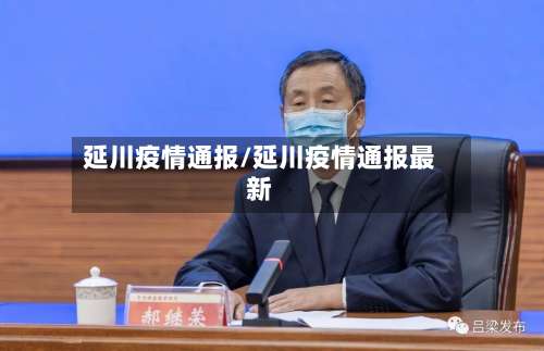 延川疫情通报/延川疫情通报最新-第2张图片