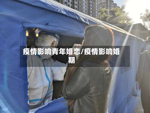 疫情影响青年婚恋/疫情影响婚期
