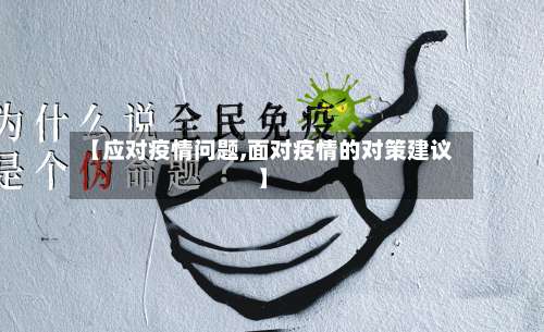【应对疫情问题,面对疫情的对策建议】