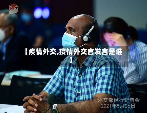 【疫情外交,疫情外交官发言是谁】-第2张图片