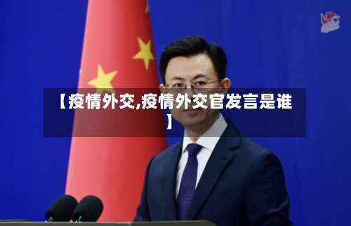 【疫情外交,疫情外交官发言是谁】-第3张图片
