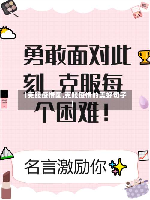 【克服疫情图,克服疫情的美好句子】