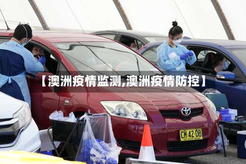 【澳洲疫情监测,澳洲疫情防控】-第2张图片