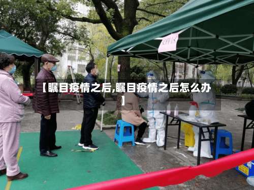【瞩目疫情之后,瞩目疫情之后怎么办】