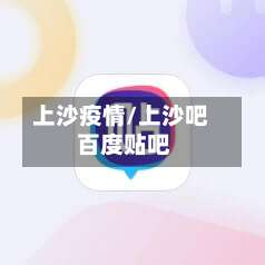 上沙疫情/上沙吧 百度贴吧