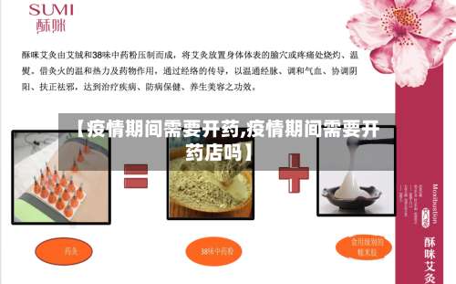 【疫情期间需要开药,疫情期间需要开药店吗】