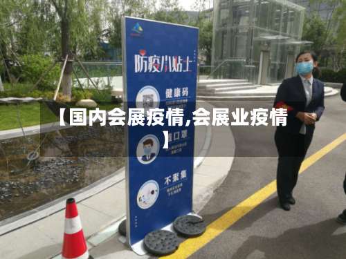 【国内会展疫情,会展业疫情】