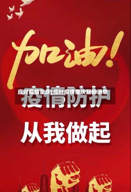 应对疫情重庆(应对疫情重庆最新消息)