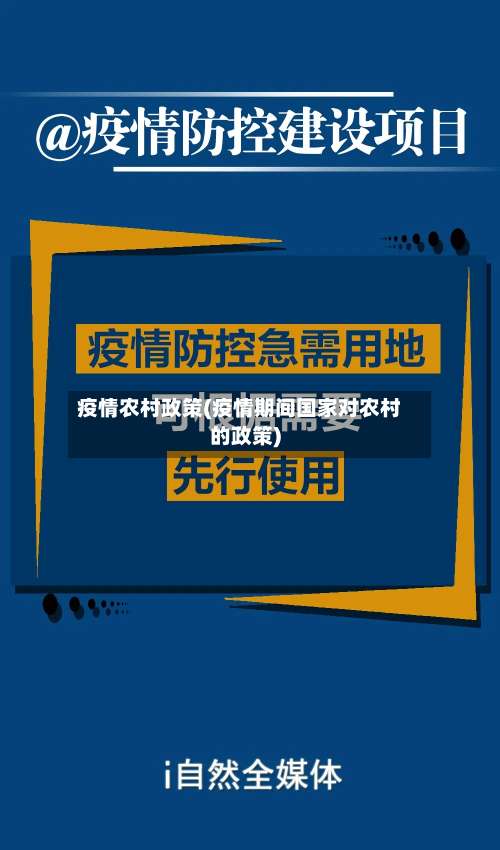 疫情农村政策(疫情期间国家对农村的政策)-第2张图片