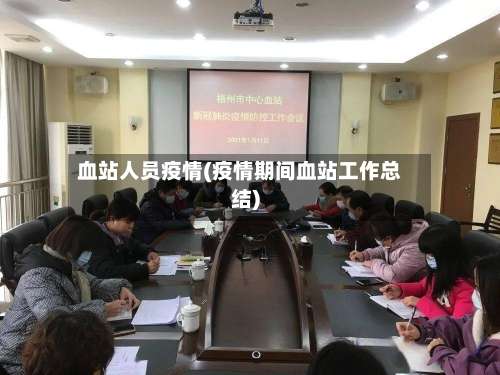 血站人员疫情(疫情期间血站工作总结)-第2张图片