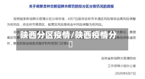 陕西分区疫情/陕西疫情分佈-第2张图片