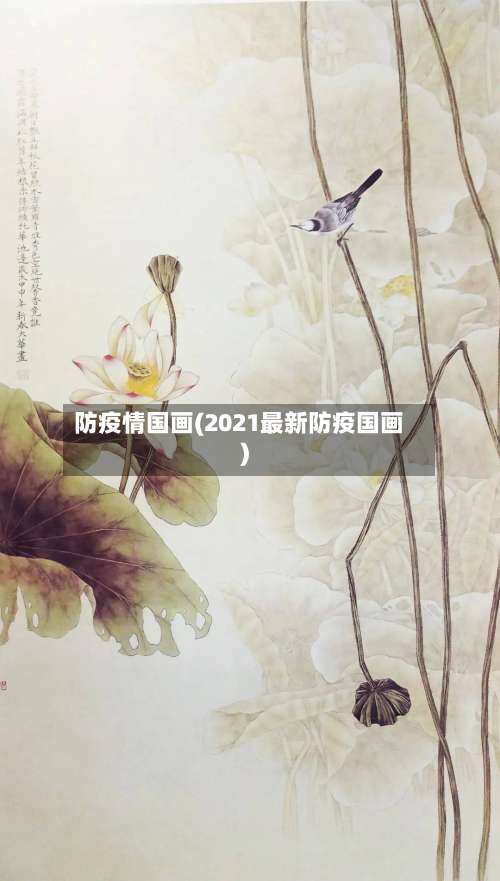 防疫情国画(2021最新防疫国画)-第2张图片