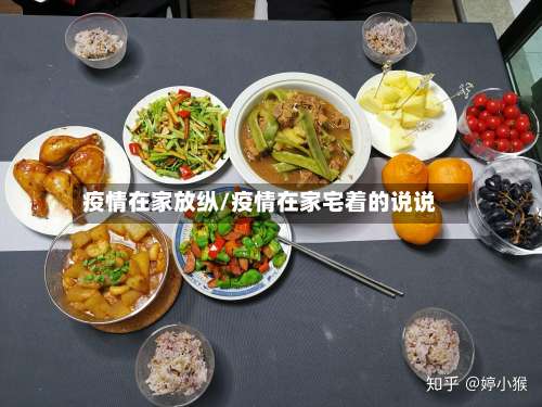 疫情在家放纵/疫情在家宅着的说说