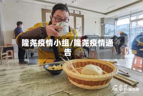 隆尧疫情小组/隆尧疫情通告